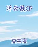 浮云散歌词