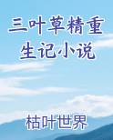 三叶草小说集