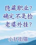 隐藏职业？确定不是捡老婆外挂？