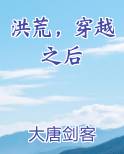 洪荒，穿越之后