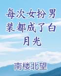 每次女扮男装都成了白月光