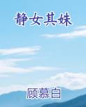 静女其姝
