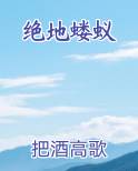 绝地蝼蚁免费阅读笔趣阁