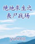 绝地求生之丧尸战场免费下载