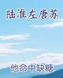陆淮左唐苏