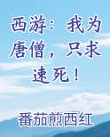 西游：我为唐僧，只求速死！