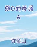 强O的娇弱A