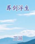 葬剑浮生