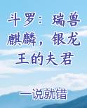 斗罗：瑞兽麒麟，银龙王的夫君