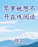 琴萝她想不开在线阅读全文