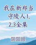 我在新郑当守陵人1,2,3全集