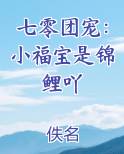 七零团宠：小福宝是锦鲤吖