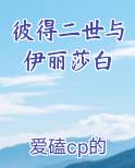 彼得二世与伊丽莎白电视剧