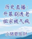 历史直播：开幕剧透老祖宗被气疯全文免费阅读