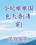 令妃娘娘国色天香清穿全文免费