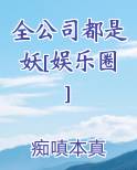 全公司都是妖[娱乐圈]