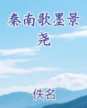 墨景深秦司廷厉南衡