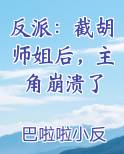 反派：截胡师姐后，主角崩溃了全本免费阅读