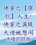 快穿之满级大佬是女配