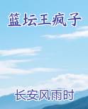 篮坛王疯子