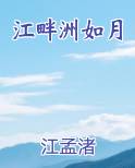 江畔洲如月