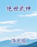 绝世武神