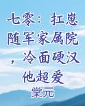 七零：扛崽随军家属院，冷面硬汉他超爱免费下载