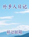 外乡人日记
