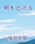 明末之兴汉