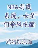 NBA刷钱系统，女星们争风吃醋