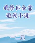 我修仙全靠砸钱小说下载