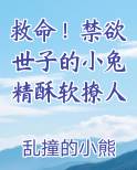 救命！禁欲世子的小兔精酥软撩人