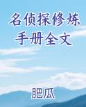名侦探修炼手册全文