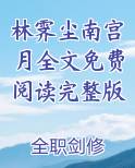 林霁尘南宫月全文免费阅读完整版小说全文免费阅读
