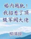 婚内越轨！我招惹了顶级军阀大佬