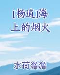 [杨逍]海上的烟火