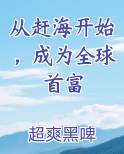 从赶海开始，成为全球首富