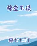 锦堂玉谋