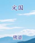 定国