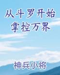 从斗罗开始掌控万界免费阅读