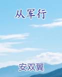 从军行