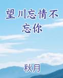 望川忘情不忘你