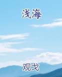 浅海长尾鲨