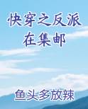 快穿之反派进行到底小说