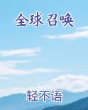 全球召唤