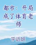 都市：开局成了体育老师