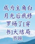 成为主角白月光后我修罗场了[穿书]大结局