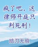 疯了吧，这律师开庭只判死刑！笔趣阁免费阅读