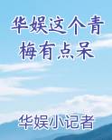 华娱这个青梅有点呆