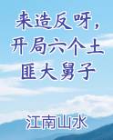 来造反呀，开局六个土匪大舅子